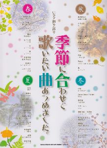 季節に合わせて 歌いたい曲あつめました。