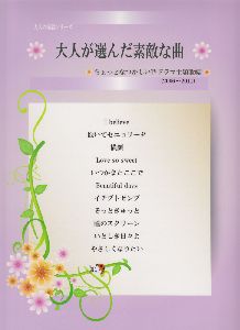 大人が選んだ素敵な曲 ちょっとなしかしいTVドラマ主題歌 大人の楽譜シリーズ