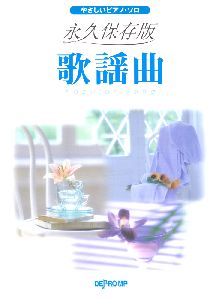 歌謡曲＜永久保存版＞