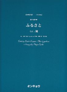 合唱 ふるさと 混声4部合唱/youthcase - 販売書籍｜TSUTAYA レンタル・販売