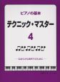 ピアノの基本　テクニックマスター　なめらかな音作りのために(4)