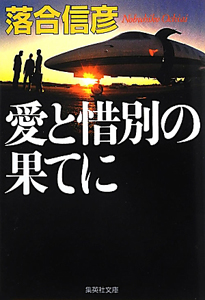 そして、アメリカは消える/落合信彦 - 販売書籍｜TSUTAYA レンタル
