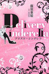デリバリーシンデレラ