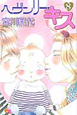 ヘヴンリー・キス(8)