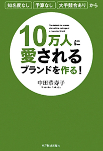 １０万人に愛されるブランドを作る！