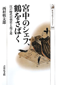 近世朝廷社会と地下官人/西村慎太郎 - 販売書籍｜TSUTAYA レンタル
