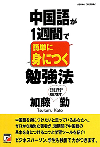 中国語が1週間で簡単に身につく勉強法