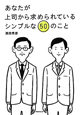 あなたが上司から求められている　シンプルな50のこと