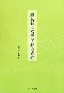 【中古】 鐘紡長浜高等学校の青春 鐘紡長浜高等学校の青春/井上とし - 販売書籍｜TSUTAYA レンタル・販売