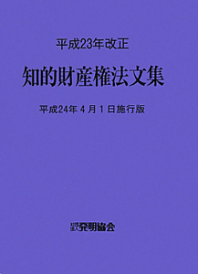 知的財産権法文集＜平成２４年４月１日施行版＞