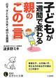 子どもが一週間で変わる　親の「この一言」