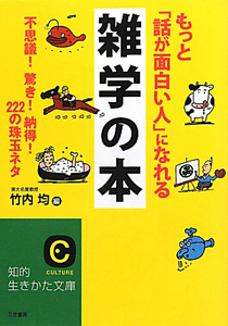 もっと 話が面白い人 になれる 雑学の本 竹内均 本 漫画やdvd Cd ゲーム アニメをtポイントで通販 Tsutaya オンラインショッピング