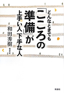 どんなときでも「こころの準備」が上手い人下手な人