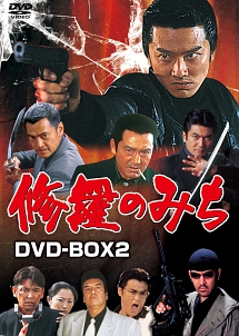 修羅のみち　ＤＶＤ－ＢＯＸ２