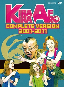 きらきらアフロ　完全版　2001－2011
