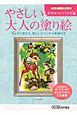 やさしい大人の塗り絵　ディズニークラシック　かわいいバンビ編