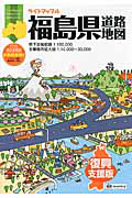 ライトマップル　福島県道路地図＜３版・復興支援版＞