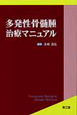 多発性骨髄腫　治療マニュアル