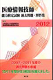 医療情報技師　能力検定試験　過去問題・解答集　2012