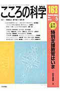 こころの科学　特別企画：特別支援教育はいま