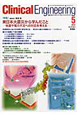 クリニカル・エンジニアリング　23－5　2012．5　特集：東日本大震災から学んだこと