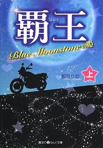 覇王　Ｂｌｕｅ　Ｍｏｏｎｓｔｏｎｅの姫（上）