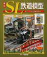 週刊　SL鉄道模型(13)