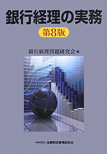 銀行経理の実務<第9版>/銀行経理問題研究会 - 販売書籍｜TSUTAYA