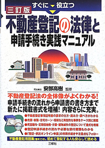 不動産登記の法律と申請手続き実践マニュアル＜三訂版＞