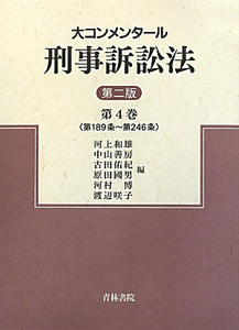 大コンメンタール　刑事訴訟法＜第二版＞　第１８９条～第２４６条