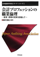 会計プロフェッションの職業倫理　日本監査研究学会リサーチ・シリーズ10