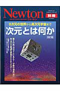 Ｎｅｗｔｏｎ別冊　次元とは何か＜改訂版＞