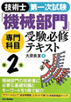 技術士　第一次試験　「機械部門」専門科目　受験必修テキスト＜第2版＞