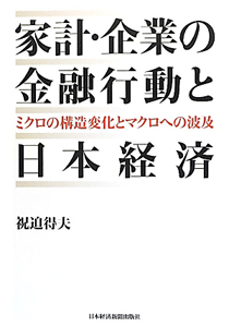 家計・企業の金融行動と　日本経済