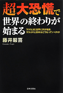 超大恐慌で世界の終わりが始まる