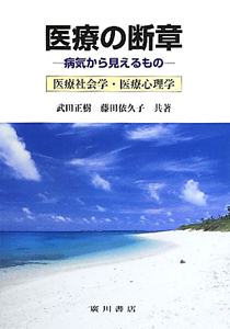 医療の断章