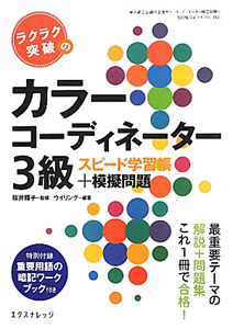 カラーコーディネーター　３級　スピード学習帳＋模擬問題　ラクラク突破の