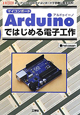 マイコンボード　Arduino　ではじめる電子工作