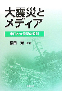大震災とメディア