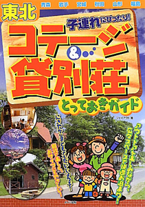 東北　子連れにぴったり！コテージ＆貸別荘とっておきガイド