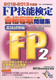 FP技能検定　2級　合格奪取問題集　実技試験編　2012－2013