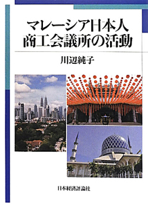 マレーシア日本人商工会議所の活動