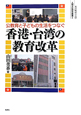 香港・台湾の教育改革　公教育と子どもの生活をつなぐ