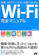Wi－Fi　完全マニュアル