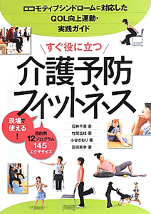 すぐ役に立つ　介護予防フィットネス