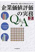 企業価値評価の実務Ｑ＆Ａ＜第２版＞