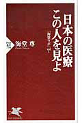 日本の医療 この人を見よ 「海堂ラボ」1