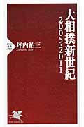 大相撲新世紀 2005-2011