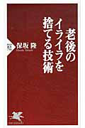 老後のイライラを捨てる技術