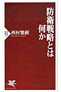 防衛戦略とは何か